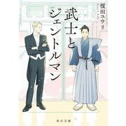 武士とジェントルマン(角川文庫) [文庫]