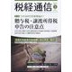 税経通信 2024年 03月号 [雑誌]