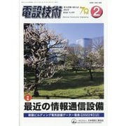 電設技術 2024年 02月号 [雑誌]