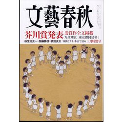 ヨドバシ.com - 文藝春秋 2024年 03月号 [雑誌] 通販【全品無料配達】