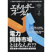 エネルギーフォーラム 2024年 02月号 [雑誌]