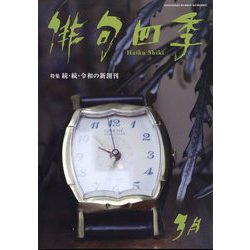 俳句四季 2024年 03月号 [雑誌]