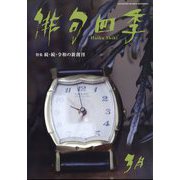 俳句四季 2024年 03月号 [雑誌]