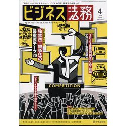ビジネス法務 2024年 04月号 [雑誌]