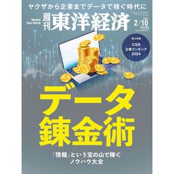 週刊 東洋経済 2024年 2/10号 [雑誌]
