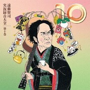 遠藤賢司実況録音大全 第十巻