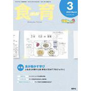 食育フォーラム 2024年3月号<第24巻　第3号　通巻275号;2024年3月号> [ムックその他]