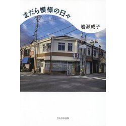 まだら模様の日々 [単行本]