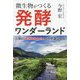 微生物がつくる発酵ワンダーランド―人類と「発酵&微生物」の不思議な関係 [単行本]