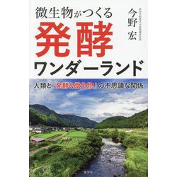 微生物がつくる発酵ワンダーランド―人類と「発酵&微生物」の不思議な関係 [単行本]