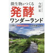 微生物がつくる発酵ワンダーランド―人類と「発酵&微生物」の不思議な関係 [単行本]