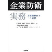 企業防衛実務―企業価値向上への道標 [単行本]