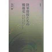 陸軍将校たちの戦後史―「陸軍の反省」から「歴史修正主義」への変容 [単行本]
