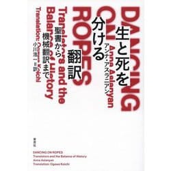 生と死を分ける翻訳―聖書から機械翻訳まで [単行本]