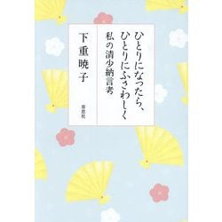 ひとりになったら、ひとりにふさわしく 私の清少納言考 [単行本]