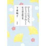 ひとりになったら、ひとりにふさわしく 私の清少納言考 [単行本]