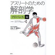 アスリートのための解剖学 アドバンス編 [単行本]