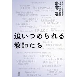 追いつめられる教師たち [単行本]