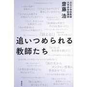 追いつめられる教師たち [単行本]