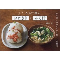 もっとからだ整えおにぎりとみそ汁 [単行本]