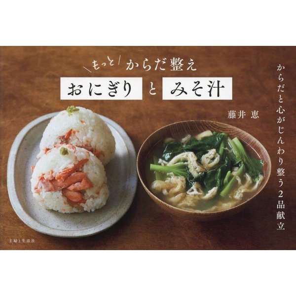 もっとからだ整えおにぎりとみそ汁 [単行本]
