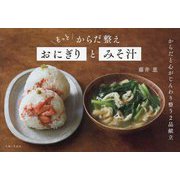 もっとからだ整えおにぎりとみそ汁 [単行本]