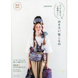 商用OK!どっちも作って2倍楽しい!おそろい布こもの [単行本]