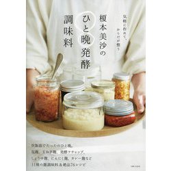 榎本美沙のひと晩発酵調味料―気軽に作れて、からだが整う [単行本]