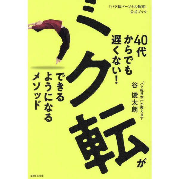 40代からでも遅くない!バク転ができるようになるメソッド―「バク転パーソナル教室」公式ブック [単行本]