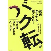 40代からでも遅くない!バク転ができるようになるメソッド―「バク転パーソナル教室」公式ブック [単行本]