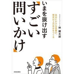 いまを抜け出す「すごい問いかけ」 [単行本]