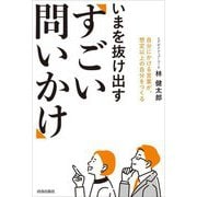 いまを抜け出す「すごい問いかけ」 [単行本]