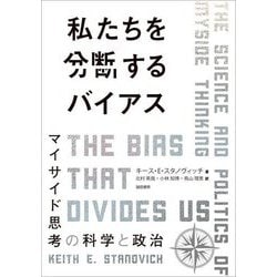 私たちを分断するバイアス―マイサイド思考の科学と政治 [単行本]