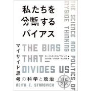私たちを分断するバイアス―マイサイド思考の科学と政治 [単行本]
