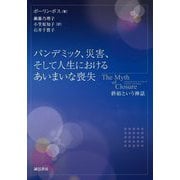 パンデミック、災害、そして人生におけるあいまいな喪失―終結という神話 [単行本]