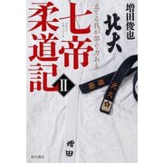 七帝柔道記〈2〉立てる我が部ぞ力あり [単行本]