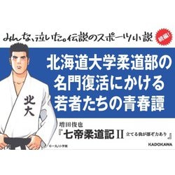 ヨドバシ.com - 七帝柔道記〈2〉立てる我が部ぞ力あり [単行本