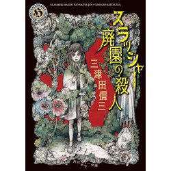 スラッシャー廃園の殺人(角川ホラー文庫) [文庫]