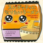 スパゲッティになりたいラーメン―じぶんをすきになるえほん [絵本]