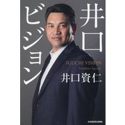井口ビジョン―IGUCHI VISION [単行本]