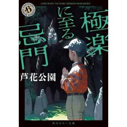 極楽に至る忌門(角川ホラー文庫) [文庫]