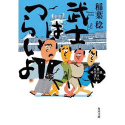 武士はつらいよ(角川文庫) [文庫]
