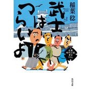武士はつらいよ(角川文庫) [文庫]