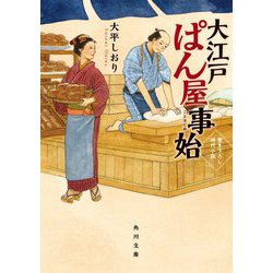 大江戸ぱん屋事始(角川文庫) [文庫]