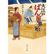 大江戸ぱん屋事始(角川文庫) [文庫]