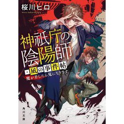 神祇庁の陰陽師・凪の事件帖―魔が差したら鬼になります(角川文庫) [文庫]