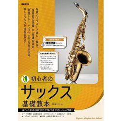 初心者のサックス基礎教本〈2024〉―楽しく基本の吹き方が学べるやさしい入門書! [単行本]