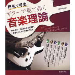 ギターで見て弾く音楽理論〈2024〉―作曲・アレンジに活かせる理論が弾きながら身につけられる!!(指板で解決!) [単行本]