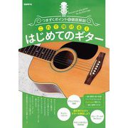 これで弾ける!はじめてのギター―つまずくポイントを徹底解説 [単行本]