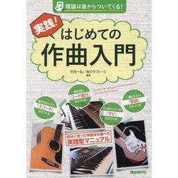 実践!はじめての作曲入門―理論は後からついてくる! [単行本]